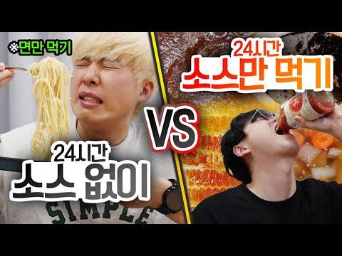 24시간동안 소스 없이 먹기 vs 소스만 먹기! 최고의 챌린지