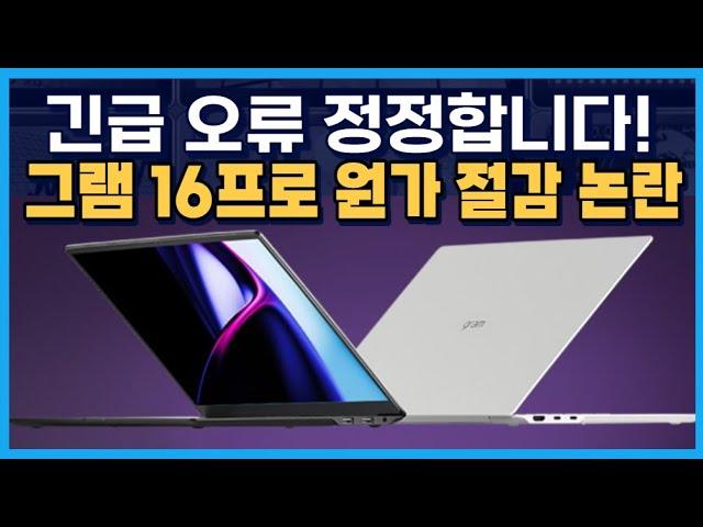 그램 16프로: 원가 절감 논란을 정리하다