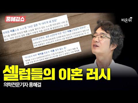 셀럽들의 이혼 러시: 유명인사들의 이혼 사례와 결혼 관련 인사이트