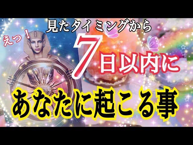 新たな流れが変わる⁉️😳 7日以内に起こること💖個人鑑定級タロット占い🔮⚡️