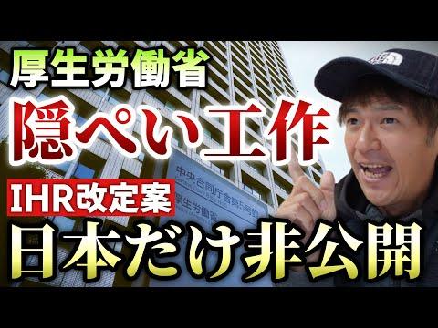 日本のWHOパンデミック条約とIH改正案に関する議論：透明性の問題と提案の非公開