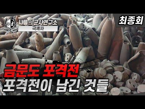 금문도 포격전: 역사적 전투의 중요한 순간들