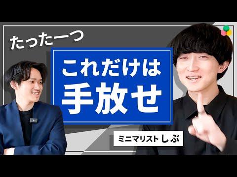 ミニマリストしぶにきいてみた：これだけ手放せば人生変わるたった一つのもの