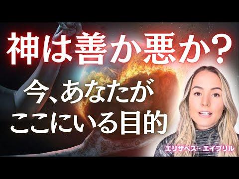 エリザベス・エイプリル〜神は善か悪か？💫今、あなたがここにいる目的❤️‍🔥〜