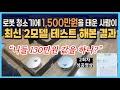 로보락 Q-Revo vs 에코백스 T20: 1500만원을 태운 사람이 테스트한 결과