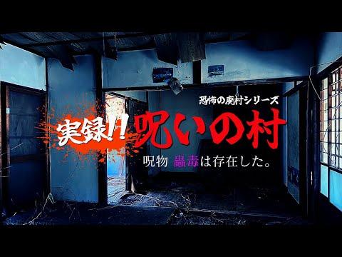 最恐の廃村で起こる心霊現象『蠱毒』の恐怖体験