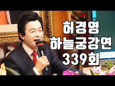 허경영 하늘궁 강연: 339회 일요강연 (2024.01.28)