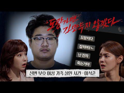 가정 침입 사건 '이석준'의 신변 보호 여성 가족 살해 사건