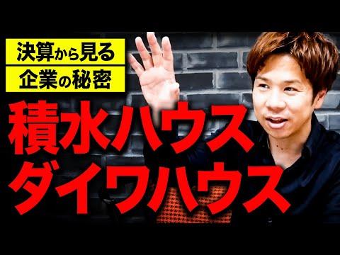 大手住宅企業の経営戦略に迫る！ダイワハウスと赤水ハウスの違いとは？