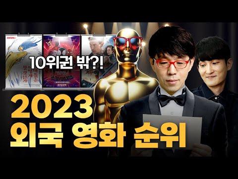 외국영화 평가자 이동진의 2022-2023년 영화 평가