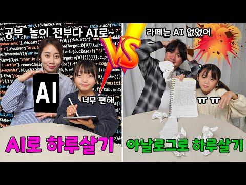 AI vs 아날로그: 편리함과 재미를 놓고 한 판 대결!