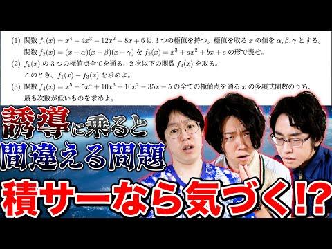 積サーのメンバーが数学の誘導問題を解くドッキリ！一瞬で気づける秘訣とは？