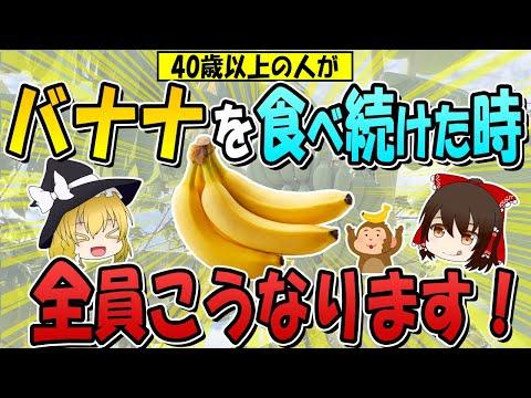 40歳以上の人がバナナを毎日食べ続けた時の健康効果