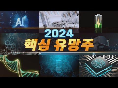 [2024 신년특집] 반도체 시장과 증시 빅이슈, 주목할 유망주와 투자 전망