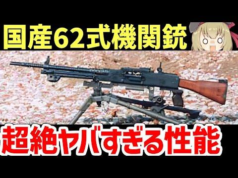 【衝撃】62式機関銃の問題点と解決策を徹底解説！