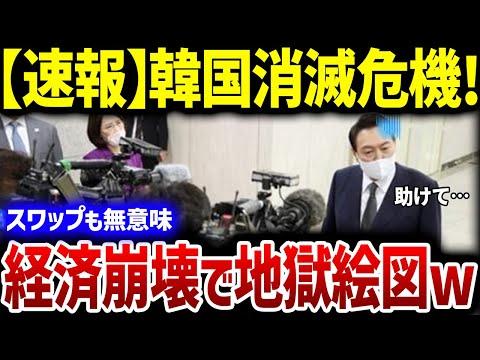 韓国の経済危機に隣国メディアが悲壮な報道！スワップも無意味との警告