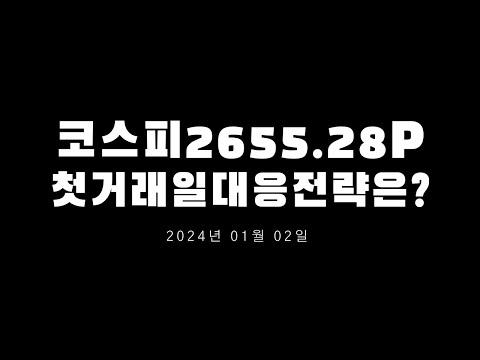 2024년 증시일정,코스피코스닥,삼성전자SK하이닉스,테슬라,애플,엔비디아,미국증시시황및대응전략