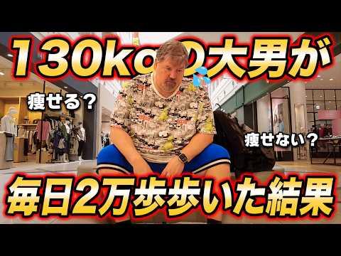 アメリカ人が日本で毎日２万歩歩いてみた結果...新発見と課題