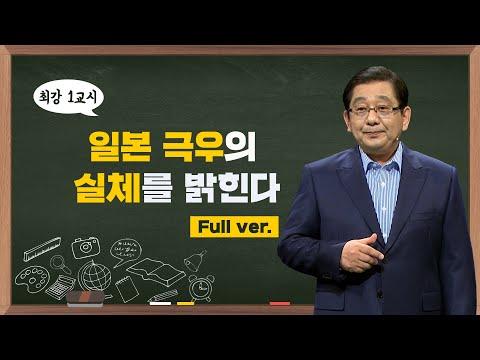 일본 극우의 실체를 밝힌다: 정치학자 호사카 유지