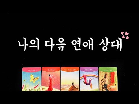 [타로] 연애 상대 특징💋외모/직업/만남시기