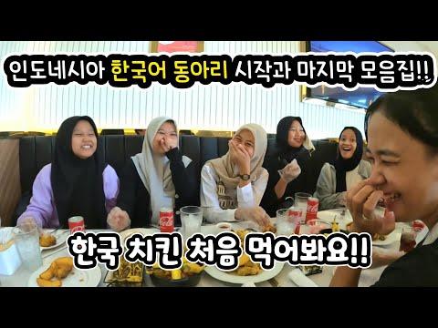 인도네시아 소녀와 한국어 동아리 학생들의 다채로운 활동 보고서