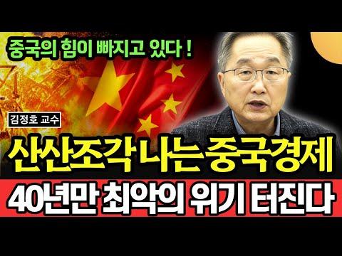 중국 경제 최악의 위기, 더 큰 문제가 있을까? (김정호 교수 / 2부)