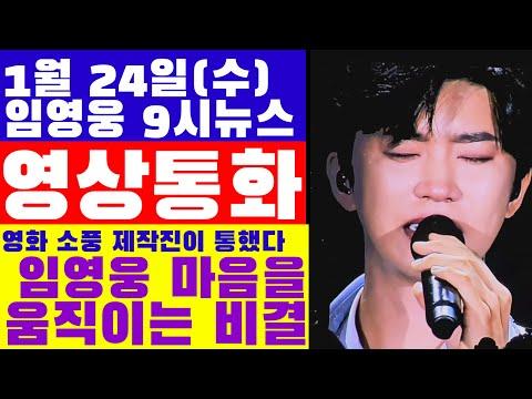 임영웅 9시뉴스(1월 24일) 영상통화? 영화 소풍 제작진이 통했다는 임영웅 마음을 움직이는 법?