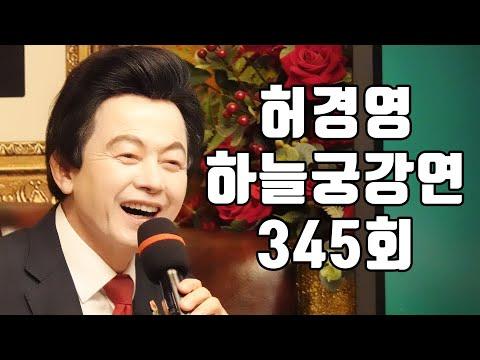 허경영의 하늘궁 강연에서의 중요한 순간들과 인사이트