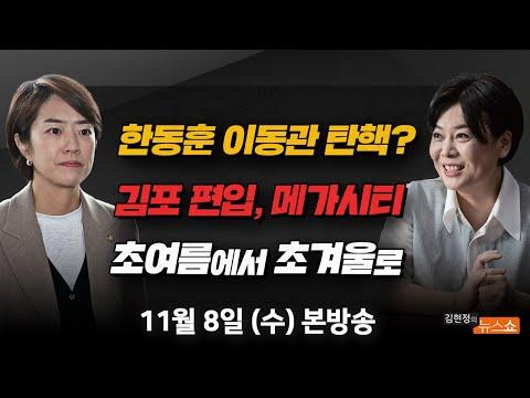 한동훈·이동관 탄핵? 김포 편입이 쏘아올린 메가시티 - 한국 뉴스 요약