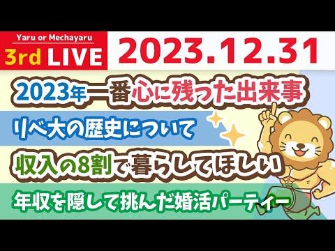 【大晦日特別企画】家計改善ライブのハイライトと豆知識