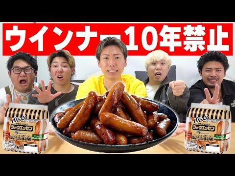 40歳まで禁止！10年間ウインナー禁止になる遊びの危険性とは？