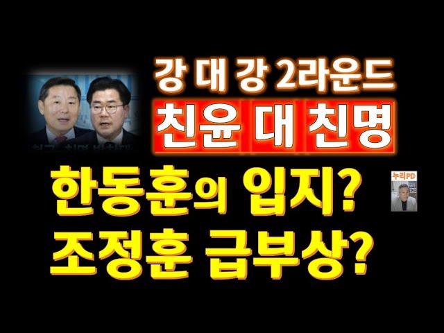 한국 정치 현황: 윤-이재명 대결, 이철규-박찬대 대표 후보 등장