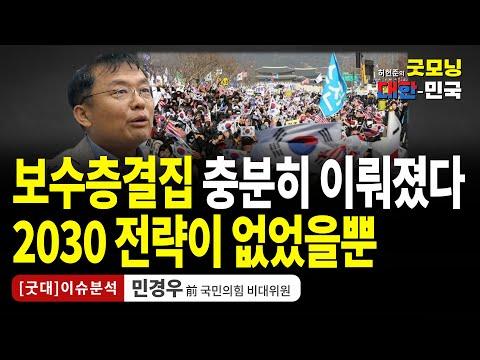 민경우 전 국민의힘 비대위원의 정치 분석과 전망