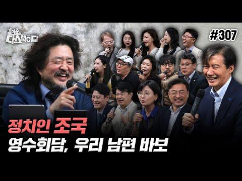 김어준의 다스뵈이다: 정치인 조국, 영수회담해설, 국회의장 - 신선한 시각으로 살펴보는 정치 논의