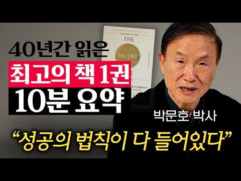 "20대로 돌아가면 이것부터 읽을 겁니다." 뇌과학으로 입증된 최고의 책 1권 (박문호 박사 1부)