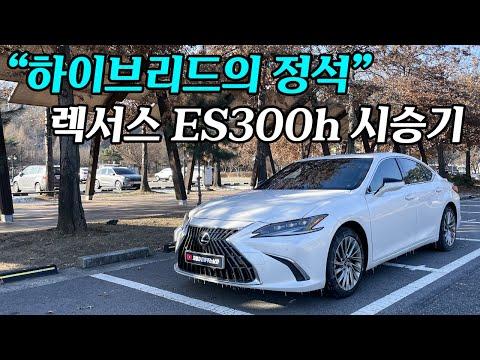 렉서스 ES300h: 하이브리드 럭셔리 세단의 모든 것