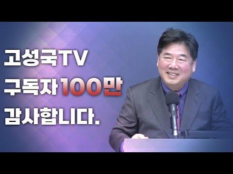 고성국TV 100만 구독자 돌파, 축하 메시지와 향후 전망