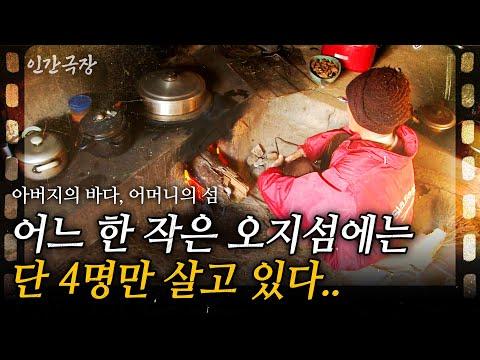 인간극장: 아버지의 바다, 어머니의 섬