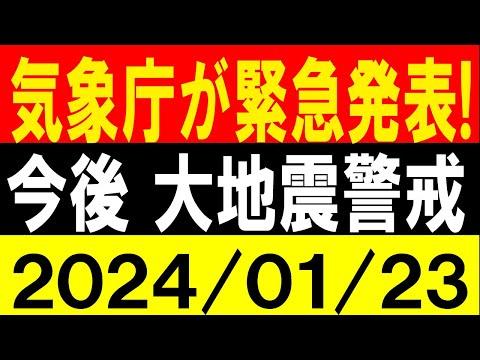 気象庁が緊急発表！今後の大地震警戒！地震研究家 レッサー