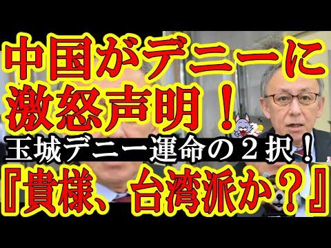 玉城デニーの台湾選挙勝利を巡る中国政府の怒りについての議論