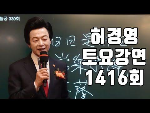 허경영 이름은 우유(만물)가 왜 썩지않는가? 🔴1416회 허경영 토요강연 (2023.12.02)