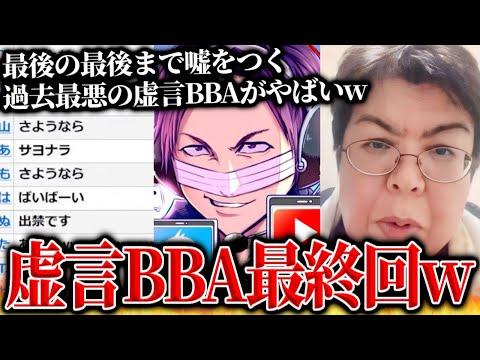 最悪レベルの虚言BBAの最終回…詐欺疑惑のあった老婆「しのさん」と最後の通話をするコレコレ【2024/01/03】