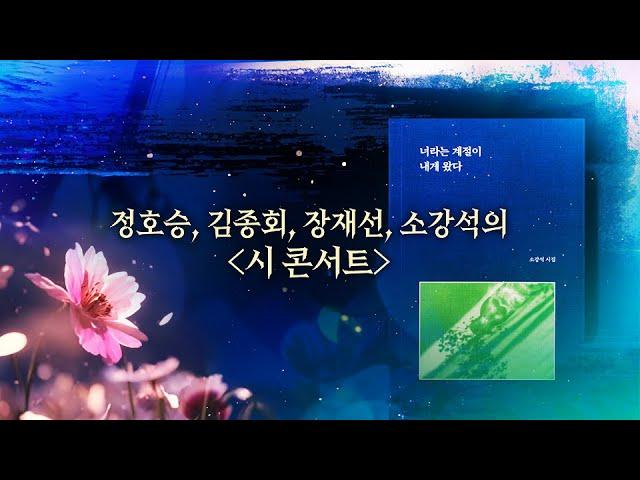 새에덴교회에서의 정호승, 김종회, 장재선, 소강석의 시 콘서트 231214