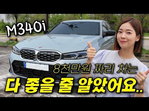 BMW M340i 구매 후 실용성과 경제성을 고려해야 하는 이유