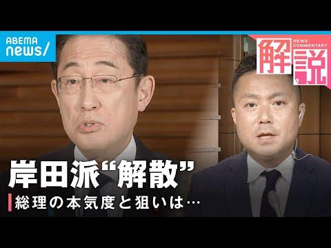 岸田派解散：総理の突然の決定に波紋…総裁戦の影響と注目される狙い