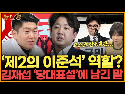 김재섭 '당대표설'에 대한 분석과 전망