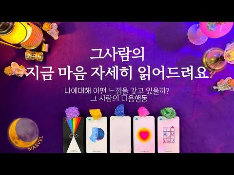 [타로]그사람의 지금 나에대해 어떤 마음일까? - 심층 분석