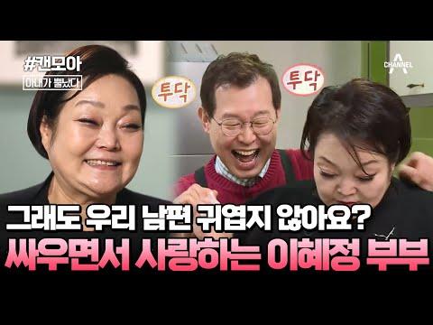 사랑스러운 부부 이혜정과 고민환의 일상, 사랑과 웃음이 넘치는 이야기