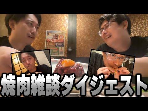 布団ちゃん＆よっちゃんの焼肉雑談ダイジェスト【2024/5/4】