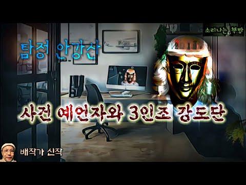 사건예언자와 탐정 안강산의 치열한 머리싸움!_탐정 안강산 97화 (오디오북|자막) Detective [추리 극장] 소리나는 책방 창작 스토리